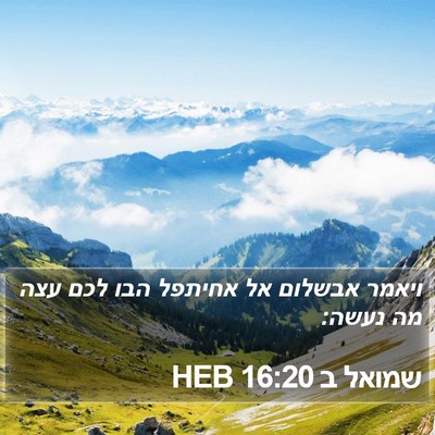 שמואל ב 16:20 HEB Bible Verse Image
