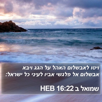 שמואל ב 16:22 HEB Bible Verse Image