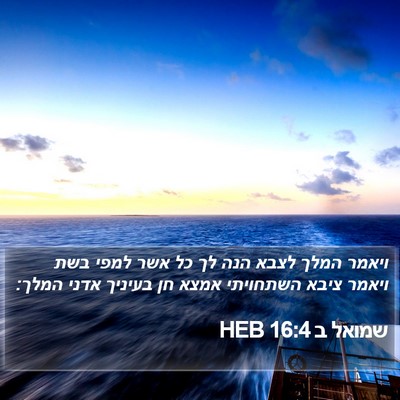 שמואל ב 16:4 HEB Bible Verse Image