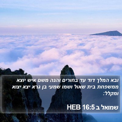 שמואל ב 16:5 HEB Bible Verse Image