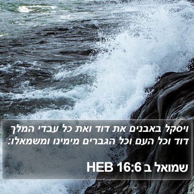 שמואל ב 16:6 HEB Bible Verse Image