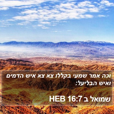 שמואל ב 16:7 HEB Bible Verse Image