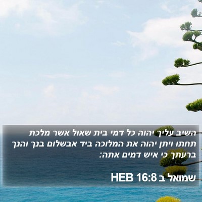 שמואל ב 16:8 HEB Bible Verse Image
