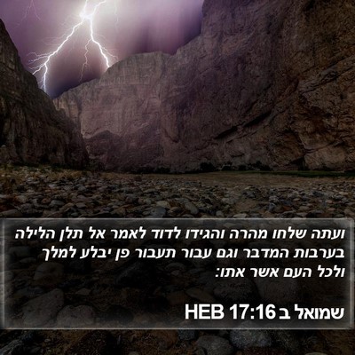 שמואל ב 17:16 HEB Bible Verse Image