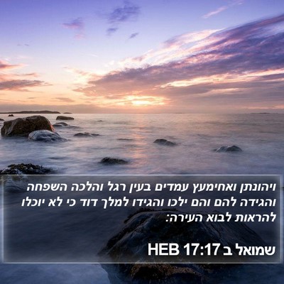 שמואל ב 17:17 HEB Bible Verse Image