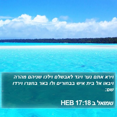 שמואל ב 17:18 HEB Bible Verse Image