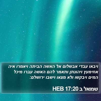 שמואל ב 17:20 HEB Bible Verse Image