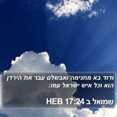 שמואל ב 17:24 HEB Bible Verse Image