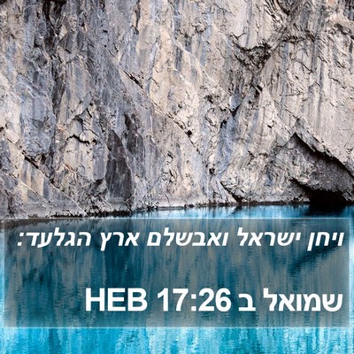 שמואל ב 17:26 HEB Bible Verse Image