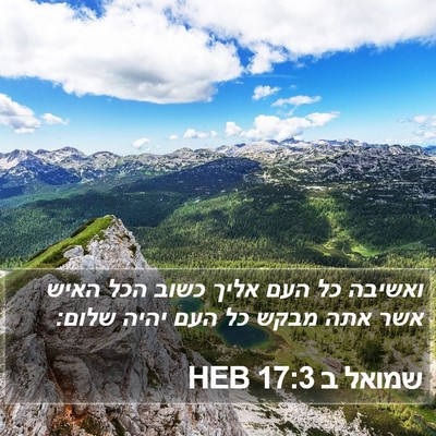 שמואל ב 17:3 HEB Bible Verse Image