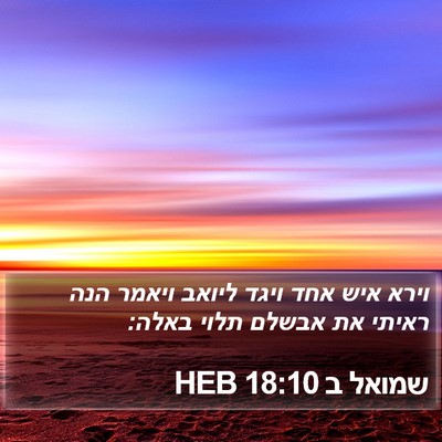 שמואל ב 18:10 HEB Bible Verse Image
