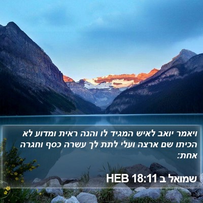 שמואל ב 18:11 HEB Bible Verse Image