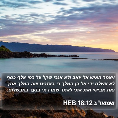 שמואל ב 18:12 HEB Bible Verse Image
