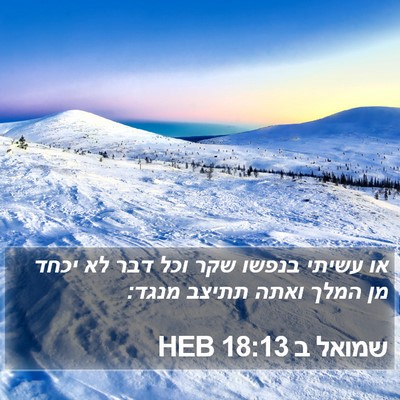 שמואל ב 18:13 HEB Bible Verse Image