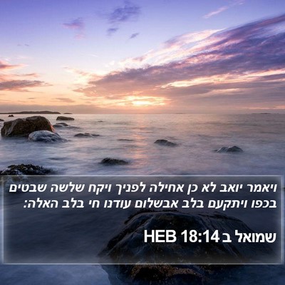 שמואל ב 18:14 HEB Bible Verse Image