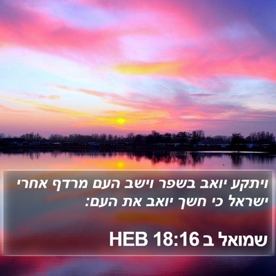 שמואל ב 18:16 HEB Bible Verse Image