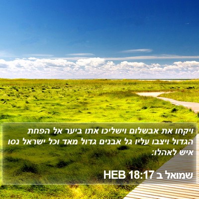 שמואל ב 18:17 HEB Bible Verse Image