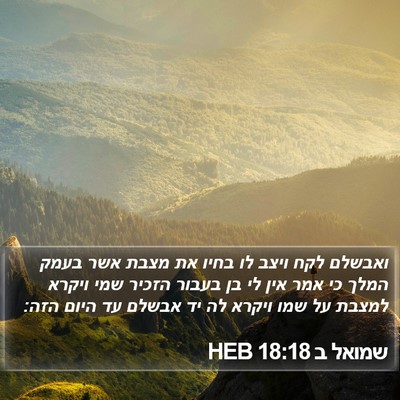 שמואל ב 18:18 HEB Bible Verse Image