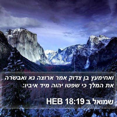 שמואל ב 18:19 HEB Bible Verse Image