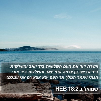שמואל ב 18:2 HEB Bible Verse Image