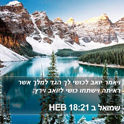 שמואל ב 18:21 HEB Bible Verse Image