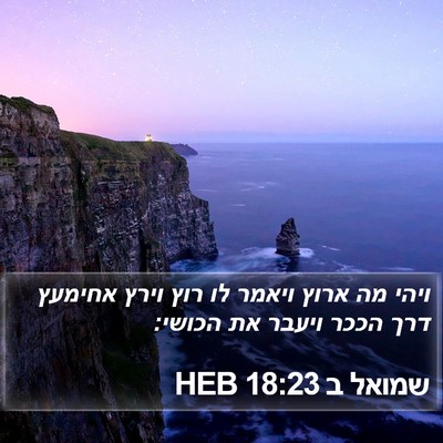 שמואל ב 18:23 HEB Bible Verse Image