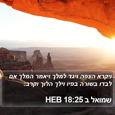 שמואל ב 18:25 HEB Bible Verse Image
