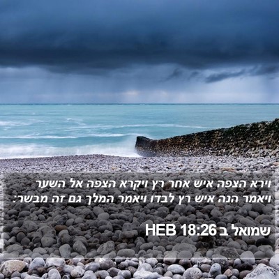 שמואל ב 18:26 HEB Bible Verse Image