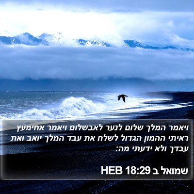 שמואל ב 18:29 HEB Bible Verse Image
