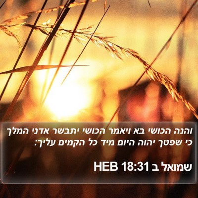 שמואל ב 18:31 HEB Bible Verse Image