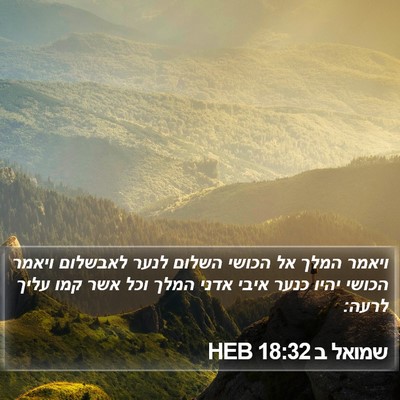 שמואל ב 18:32 HEB Bible Verse Image
