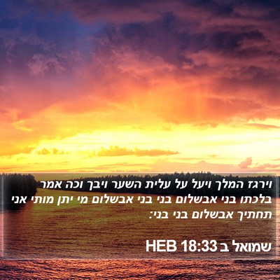 שמואל ב 18:33 HEB Bible Verse Image