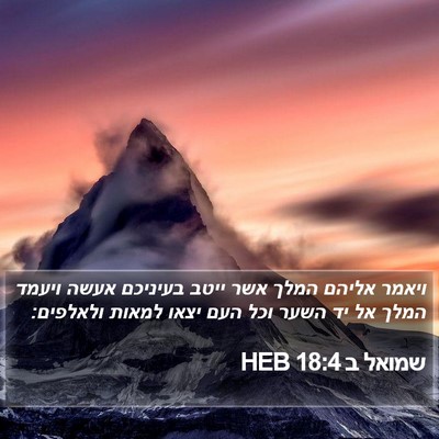 שמואל ב 18:4 HEB Bible Verse Image