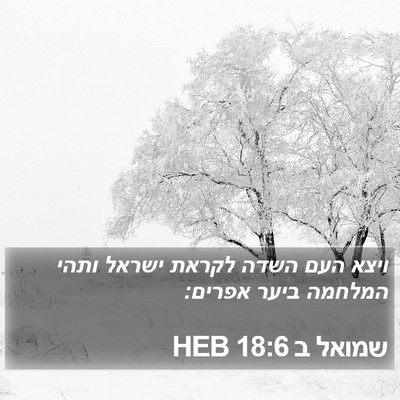 שמואל ב 18:6 HEB Bible Verse Image