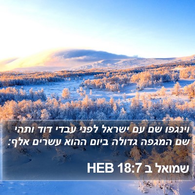שמואל ב 18:7 HEB Bible Verse Image