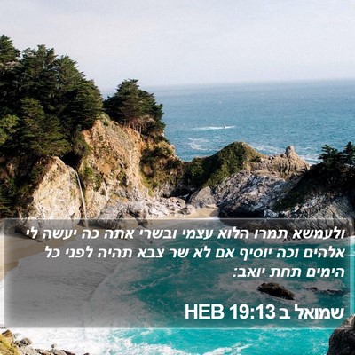 שמואל ב 19:13 HEB Bible Verse Image