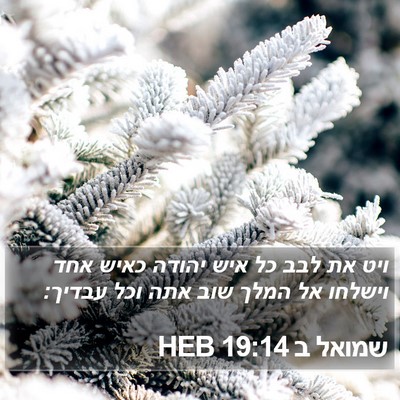 שמואל ב 19:14 HEB Bible Verse Image