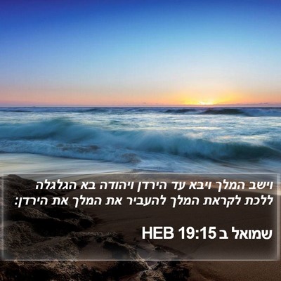 שמואל ב 19:15 HEB Bible Verse Image