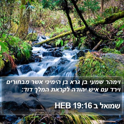 שמואל ב 19:16 HEB Bible Verse Image
