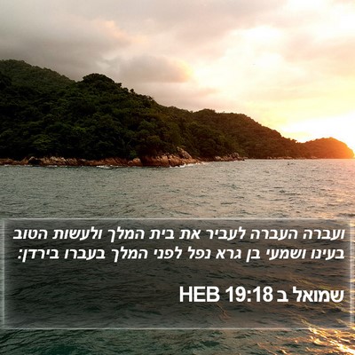 שמואל ב 19:18 HEB Bible Verse Image