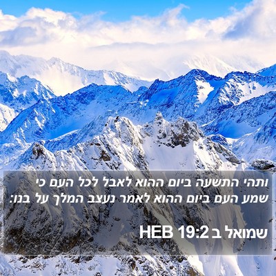 שמואל ב 19:2 HEB Bible Verse Image
