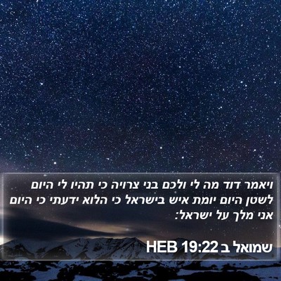 שמואל ב 19:22 HEB Bible Verse Image