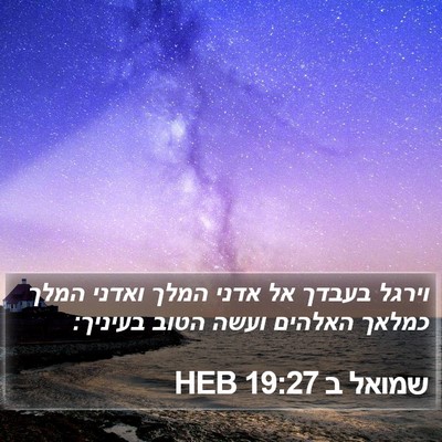 שמואל ב 19:27 HEB Bible Verse Image