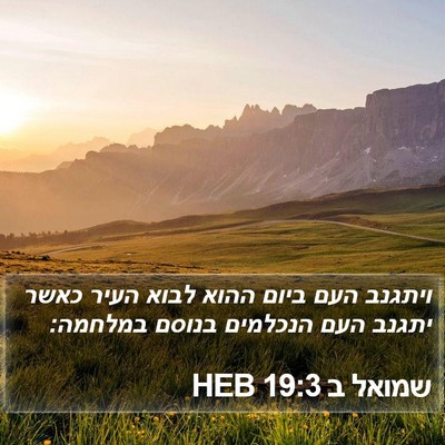 שמואל ב 19:3 HEB Bible Verse Image