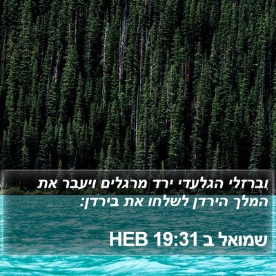 שמואל ב 19:31 HEB Bible Verse Image