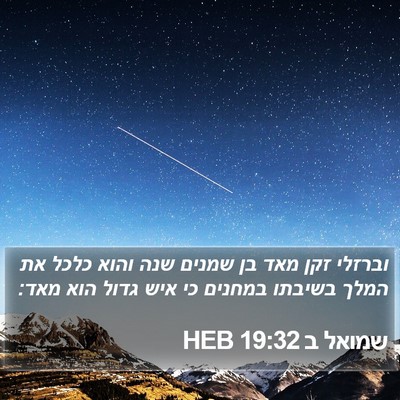 שמואל ב 19:32 HEB Bible Verse Image