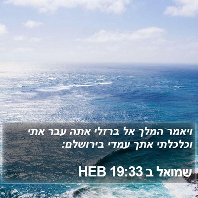 שמואל ב 19:33 HEB Bible Verse Image