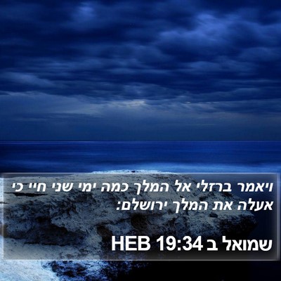 שמואל ב 19:34 HEB Bible Verse Image