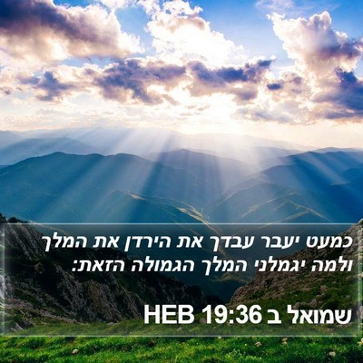 שמואל ב 19:36 HEB Bible Verse Image