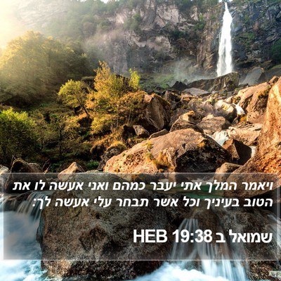שמואל ב 19:38 HEB Bible Verse Image